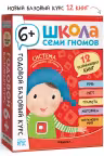 Школа Семи Гномов. Годовой базовый курс. Комплект. 6+