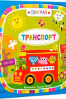 Поиграй Транспорт