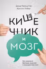 Кишечник и мозг. Как кишечные бактерии исцеляют и защищают ваш мозг