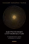 Одураченные случайностью. О скрытой роли шанса в бизнесе и в жизни