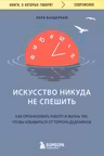 Искусство никуда не спешить.