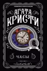 Объявлено убийство.Часы. Зло под солнцем. Тайна семи циферблатов
