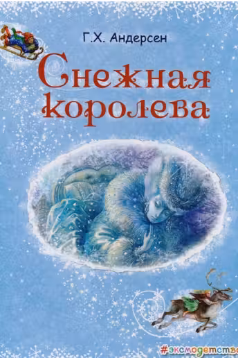 Снежная королева (ил. А. Власовой)