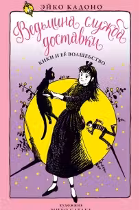 Ведьмина служба доставки. Книга 5. Кики и её волшебство