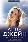 Северная Корона. Против ветра