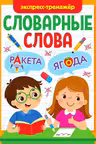 Словарные слова. Экспресс-тренажёр