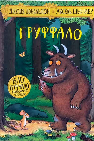 Груффало
