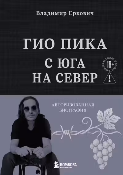Гио Пика: с юга на север. Авторизованная биография