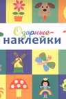 Озорные наклейки (Какаду)