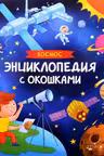 Космос. Энциклопедия с окошками