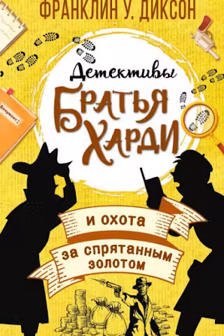 Братья Харди и охота за спрятанным золотом