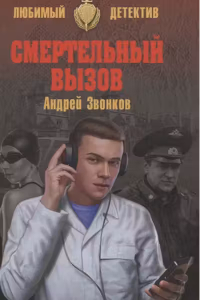 Смертельный вызов
