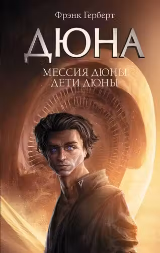 Мессия Дюны. Дети Дюны. Герберт