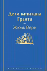 Дети капитана Гранта
