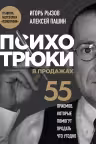 Психотрюки в продажах. 55 приемов которые помогут продать что угодно