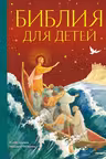 Библия для детей (ил. М. Федорова)