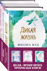 Комплект из книг: Шесть невозможных невозможностей + Дикая жизнь + Одно воспоминание Флоры Бэнкс