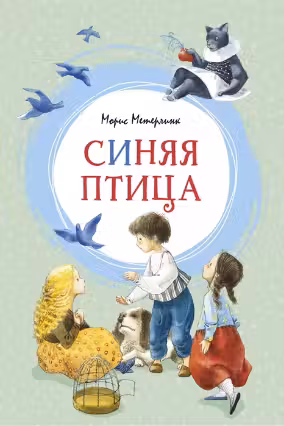 Синяя птица