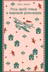 Роль моей семьи в мировой революции