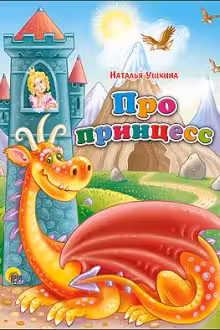 Про принцесс