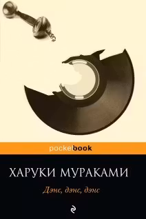 Дэнс, дэнс, дэнс. Мураками