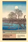 Одинокая луна в Сарасина