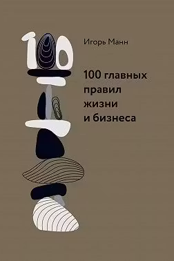 100 главных правил жизни и бизнеса