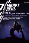 Йога для хорошего сна. 7 минут в день. Антистресс, расслабление, релаксация