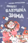 Пишет бабушка Зима