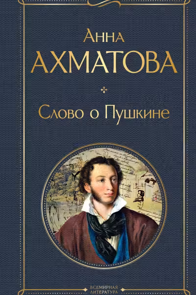Слово о Пушкине