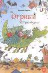 Огрики из Грязьбурга