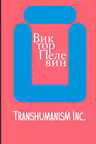Transhumanism Inc. Пелевин