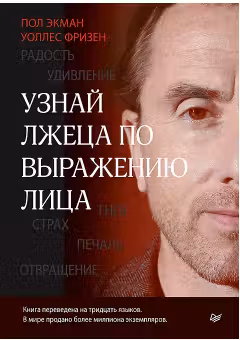 Узнай лжеца по выражению лица. Экман