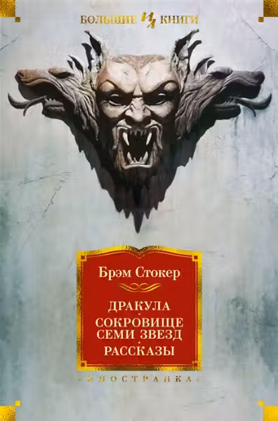 Дракула. Сокровище Семи Звезд. Рассказы