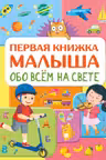 Обо всем на свете. Первая книжка малыша