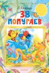 38 попугаев