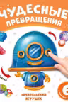 Чудесные превращения.Превращения игрушек