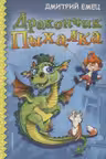 Дракончик Пыхалка. Приключения начинаются. Книга 1