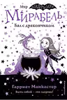Мирабель. Бал с дракончиком (выпуск 1)