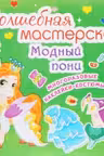Волшебная мастерская. Модный пони