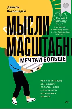 Мысли масштабно. Мечтай больше. Как в кратчайшие сроки дойти до своих целей и преодолеть внутреннего критика