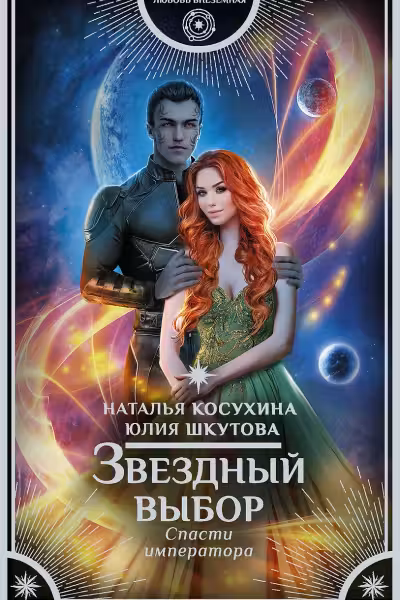 Звездный выбор. Спасти императора
