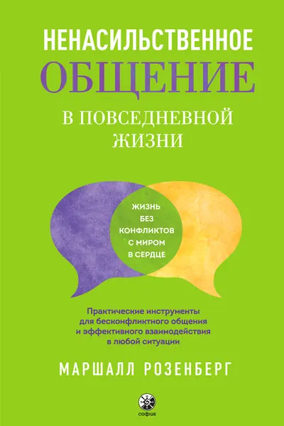 Ненасильственное общение в повседневной жизни