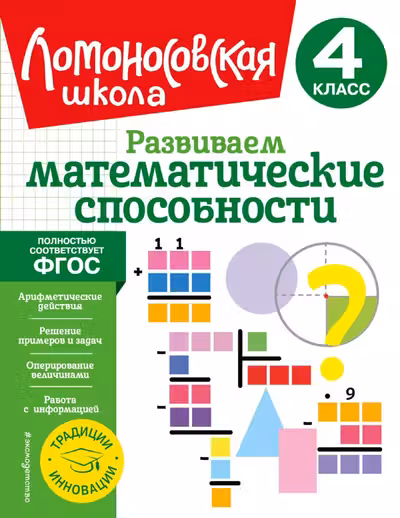 Развиваем математические способности. 4 класс