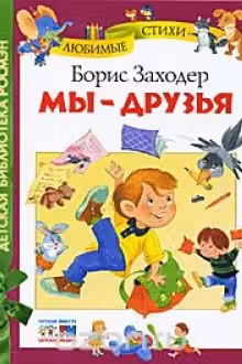 Мы — друзья. Заходер