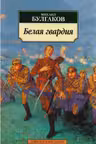 Белая гвардия. Булгаков