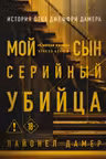 Мой сын — серийный убийца. История отца Джеффри Дамера