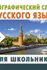 Орфографический словарь русского языка для школьников