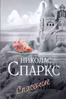 Спасение. Спаркс