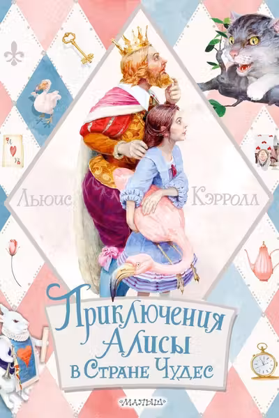 Приключения Алисы в Стране Чудес